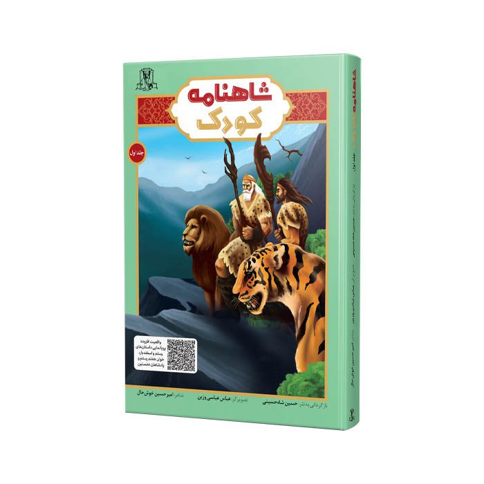 شاهنامه کودک جلد اول