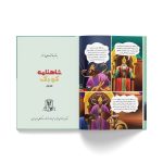 شاهنامه کودک جلد اول