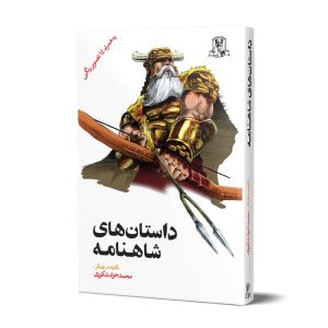 داستان های شاهنامه