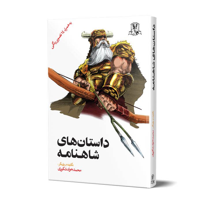 داستان های شاهنامه