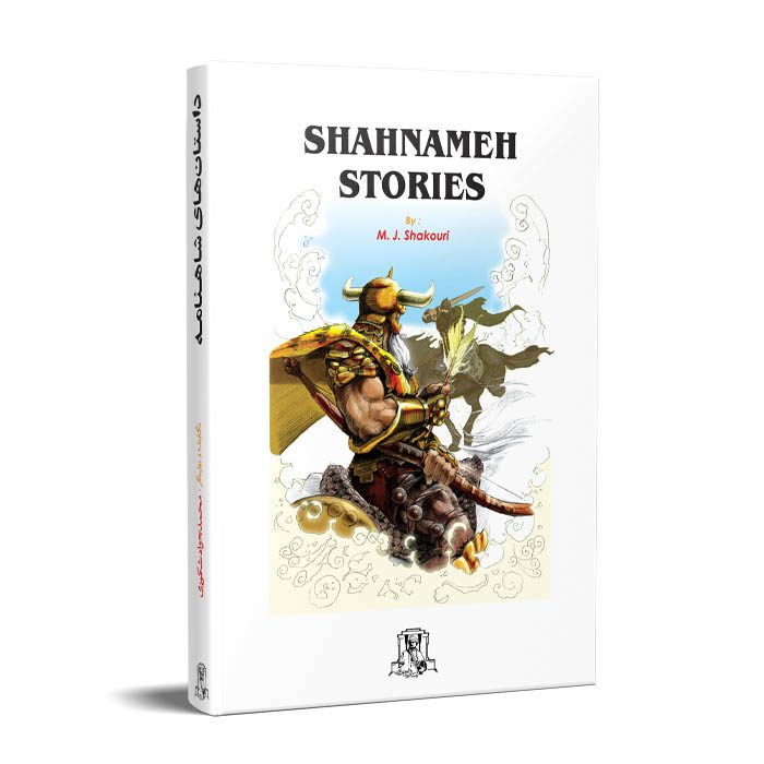داستان های شاهنامه