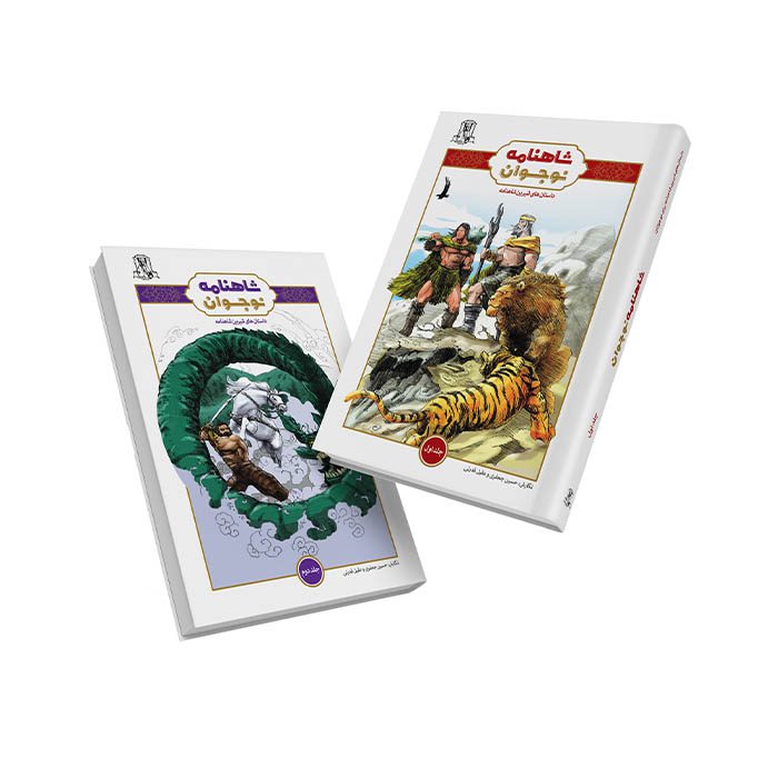 شاهنامه نوجوان