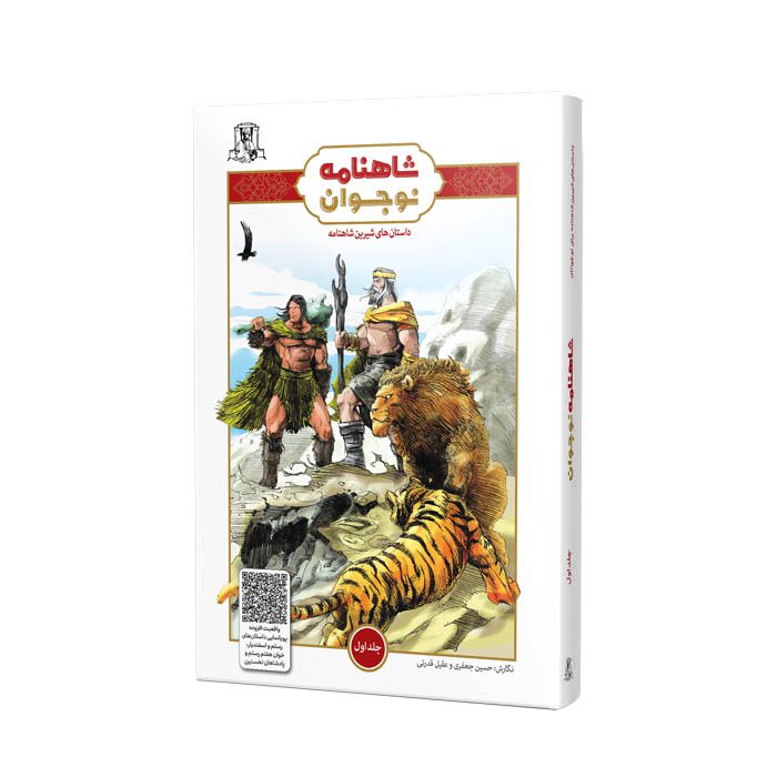 شاهنامه نوجوان جلد اول