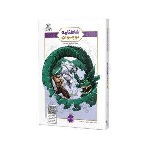 شاهنامه نوجوان جلد دوم