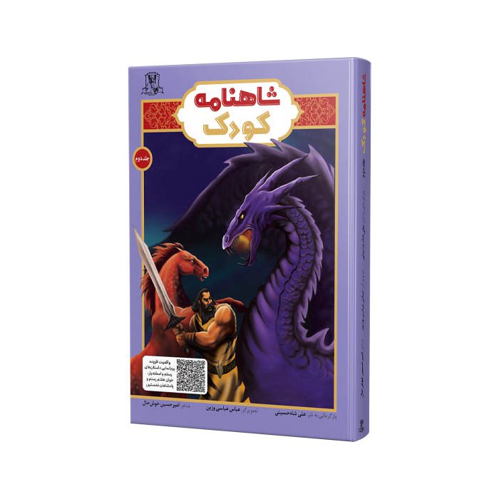 شاهنامه کودک جلد دوم