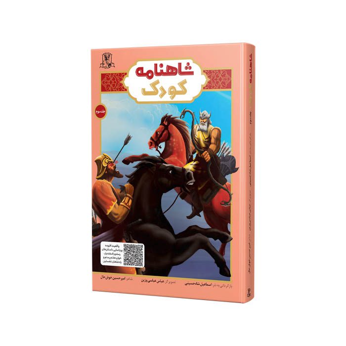 شاهنامه کودک جلد سوم